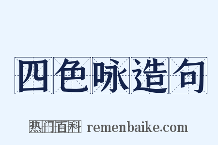 四色咏造句是什么意思的图片